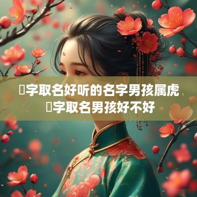 珺字取名好听的名字男孩属虎 珺字取名男孩好不好