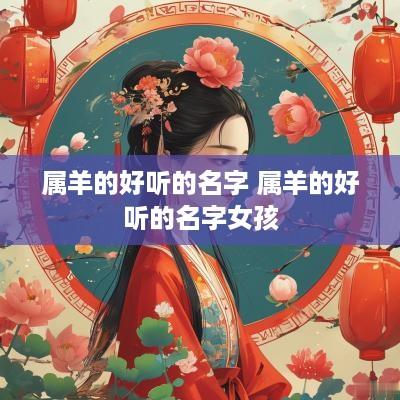属羊的好听的名字 属羊的好听的名字女孩