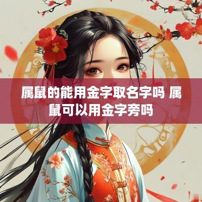 属鼠的能用金字取名字吗 属鼠可以用金字旁吗