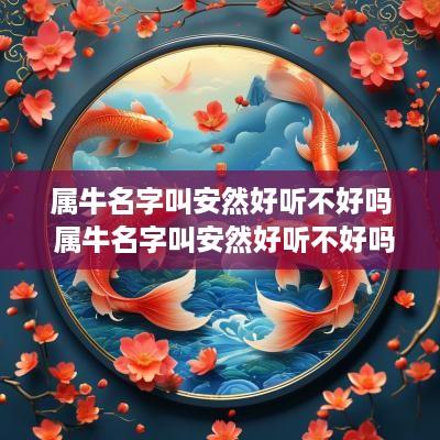 属牛名字叫安然好听不好吗 属牛名字叫安然好听不好吗女孩
