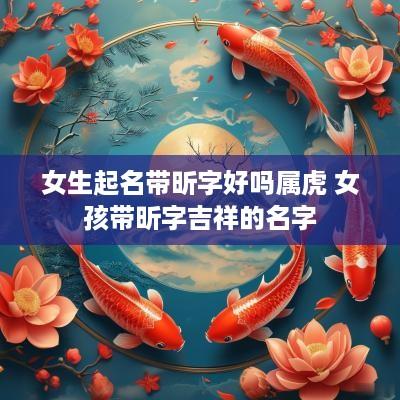 女生起名带昕字好吗属虎 女孩带昕字吉祥的名字