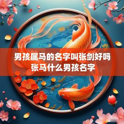 男孩属马的名字叫张剑好吗 张马什么男孩名字