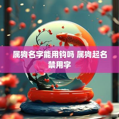 属狗名字能用钧吗 属狗起名禁用字
