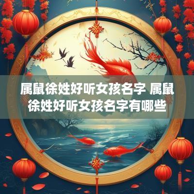 属鼠徐姓好听女孩名字 属鼠徐姓好听女孩名字有哪些