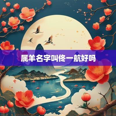 属羊名字叫佟一航好吗