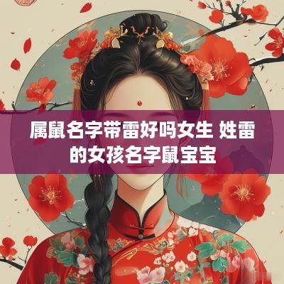 属鼠名字带雷好吗女生 姓雷的女孩名字鼠宝宝