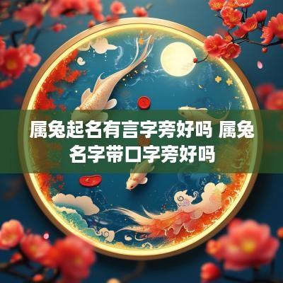 属兔起名有言字旁好吗 属兔名字带口字旁好吗