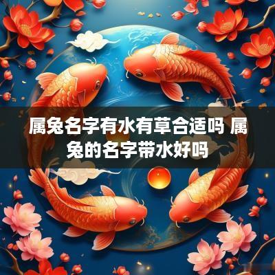 属兔名字有水有草合适吗 属兔的名字带水好吗