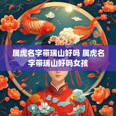 属虎名字带瑞山好吗 属虎名字带瑞山好吗女孩