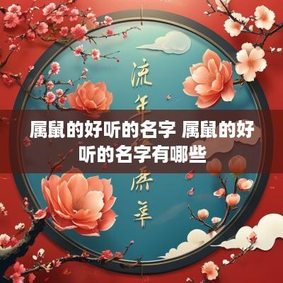 属鼠的好听的名字 属鼠的好听的名字有哪些
