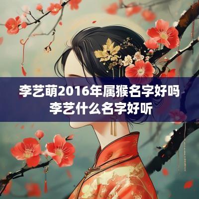 李艺萌2016年属猴名字好吗 李艺什么名字好听