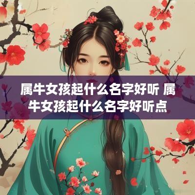 属牛女孩起什么名字好听 属牛女孩起什么名字好听点