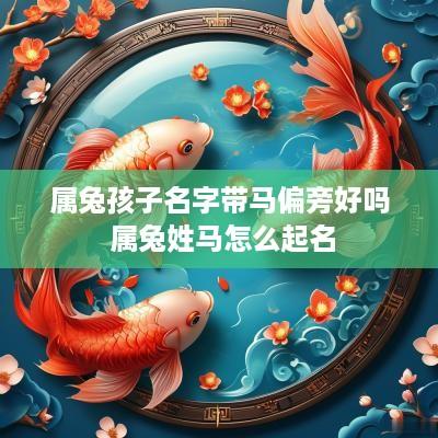 属兔孩子名字带马偏旁好吗 属兔姓马怎么起名