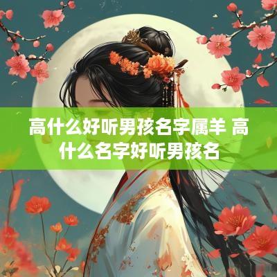 高什么好听男孩名字属羊 高什么名字好听男孩名