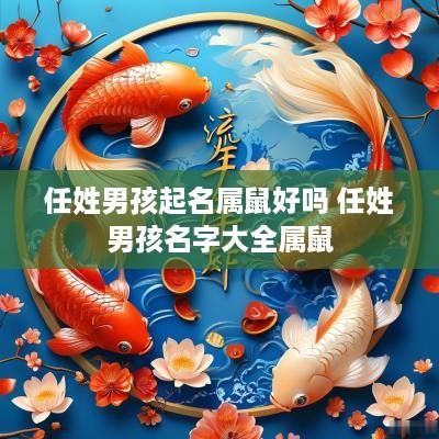 任姓男孩起名属鼠好吗 任姓男孩名字大全属鼠
