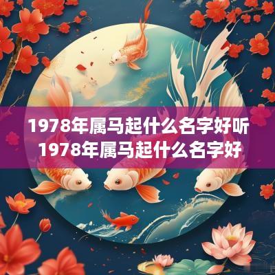 1978年属马起什么名字好听 1978年属马起什么名字好听点