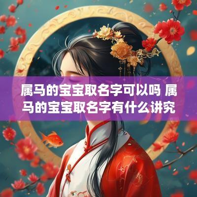 属马的宝宝取名字可以吗 属马的宝宝取名字有什么讲究
