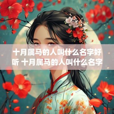 十月属马的人叫什么名字好听 十月属马的人叫什么名字好听点