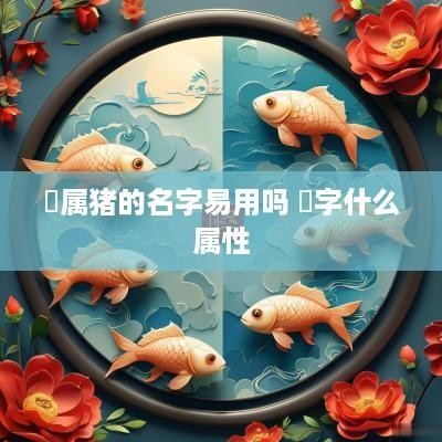 喆属猪的名字易用吗 喆字什么属性