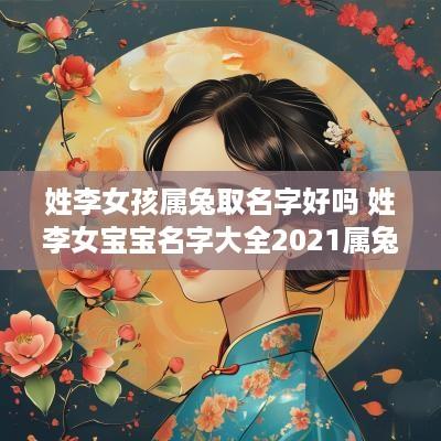 姓李女孩属兔取名字好吗 姓李女宝宝名字大全2025属兔