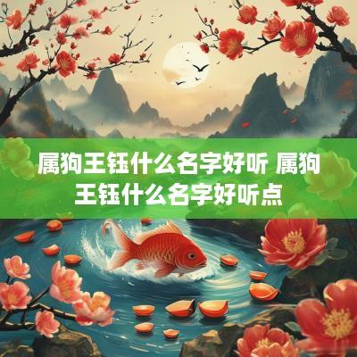属狗王钰什么名字好听 属狗王钰什么名字好听点