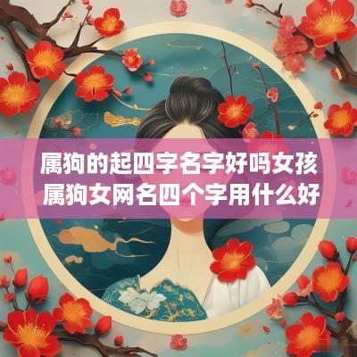 属狗的起四字名字好吗女孩 属狗女网名四个字用什么好