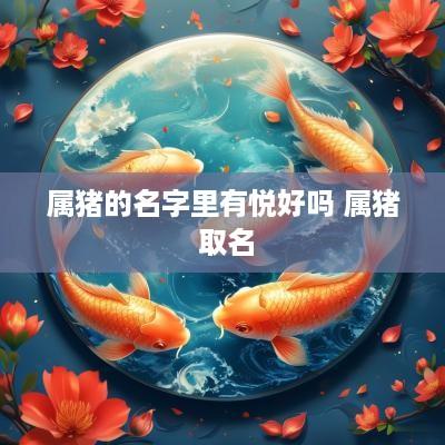 属猪的名字里有悦好吗 属猪 取名