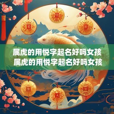 属虎的用悦字起名好吗女孩 属虎的用悦字起名好吗女孩子