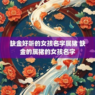缺金好听的女孩名字属猪 缺金的属猪的女孩名字
