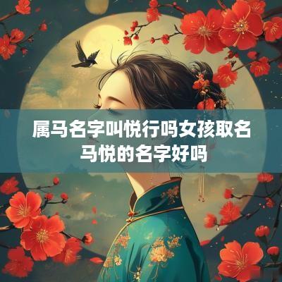 属马名字叫悦行吗女孩取名 马悦的名字好吗