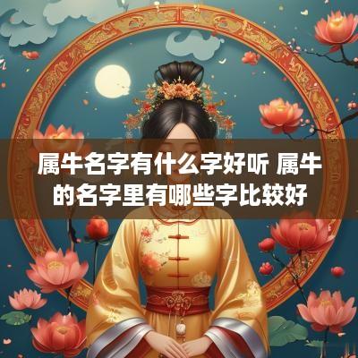 属牛名字有什么字好听 属牛的名字里有哪些字比较好