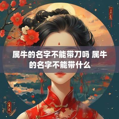 属牛的名字不能带刀吗 属牛的名字不能带什么