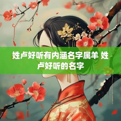 姓卢好听有内涵名字属羊 姓卢好听的名字