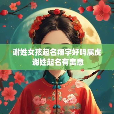 谢姓女孩起名翔字好吗属虎 谢姓起名有寓意