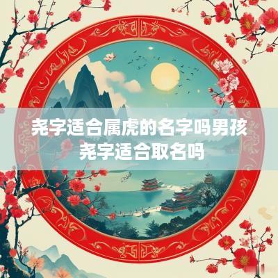 尧字适合属虎的名字吗男孩 尧字适合取名吗