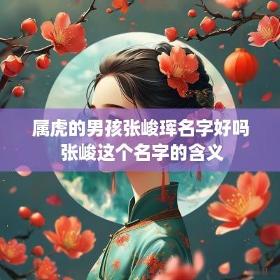 属虎的男孩张峻珲名字好吗 张峻这个名字的含义