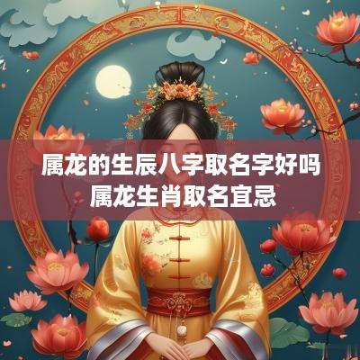 属龙的生辰八字取名字好吗 属龙生肖取名宜忌