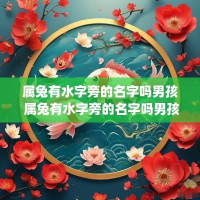 属兔有水字旁的名字吗男孩 属兔有水字旁的名字吗男孩子