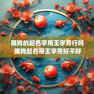 属狗的起名字用王字旁行吗 属狗起名带王字旁好不好