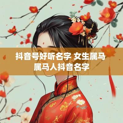 抖音号好听名字 女生属马 属马人抖音名字