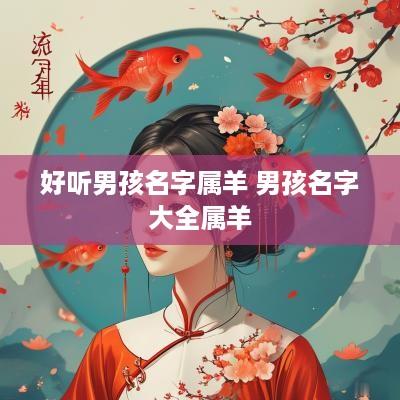 好听男孩名字属羊 男孩名字大全属羊