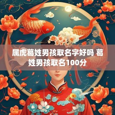 属虎葛姓男孩取名字好吗 葛姓男孩取名100分