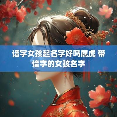 谙字女孩起名字好吗属虎 带谙字的女孩名字