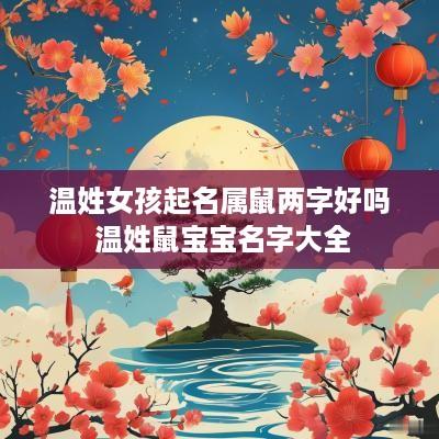 温姓女孩起名属鼠两字好吗 温姓鼠宝宝名字大全