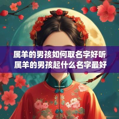 属羊的男孩如何取名字好听 属羊的男孩起什么名字最好