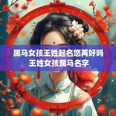 属马女孩王姓起名悠苒好吗 王姓女孩属马名字