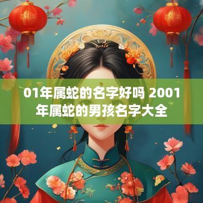 01年属蛇的名字好吗 2001年属蛇的男孩名字大全