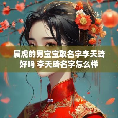 属虎的男宝宝取名字李天琦好吗 李天琦名字怎么样