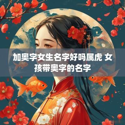 加奥字女生名字好吗属虎 女孩带奥字的名字