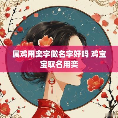 属鸡用奕字做名字好吗 鸡宝宝取名用奕